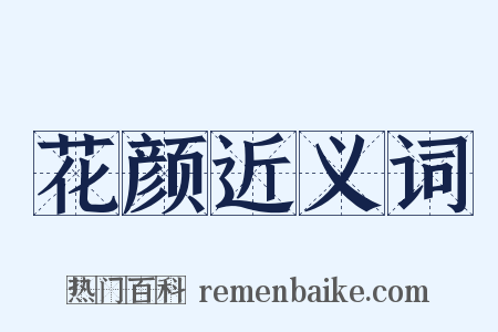 花颜近义词是什么意思的图片